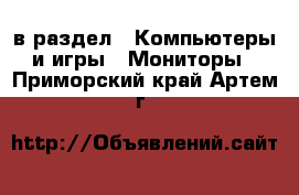  в раздел : Компьютеры и игры » Мониторы . Приморский край,Артем г.